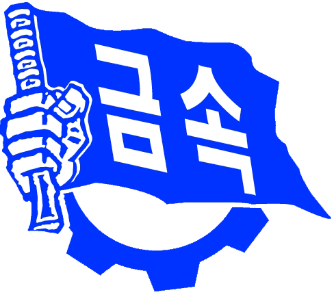 금속노조 홈페이지